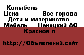 Колыбель Pali baby baby › Цена ­ 9 000 - Все города Дети и материнство » Мебель   . Ненецкий АО,Красное п.